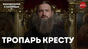 Молитва Животворящему Кресту с комментарием / игумен Гавриил (Рожнов)