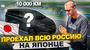 Проехал ВСЮ Россию😨на японце 🇯🇵! Владивосток - Сочи !10 000 км. Автопутешествие на Honda Stepwgn