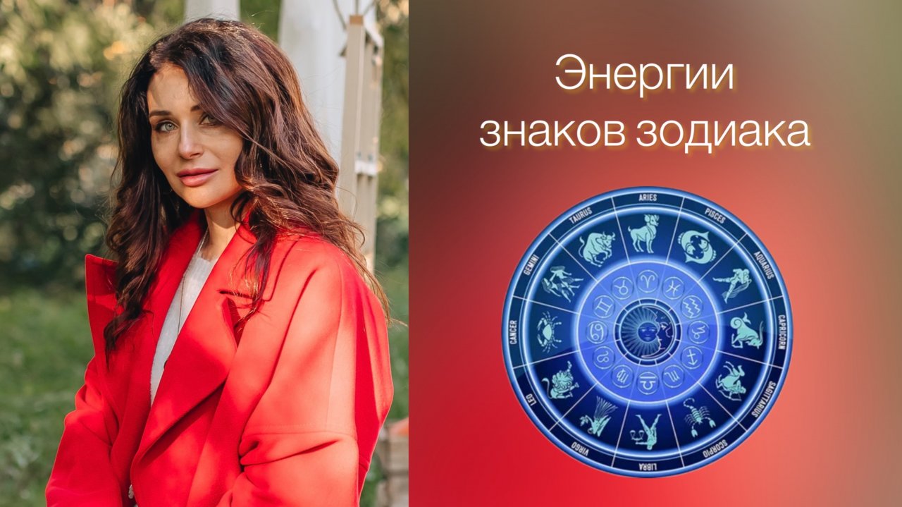 ЗНАКИ ЗОДИАКА и их энергии