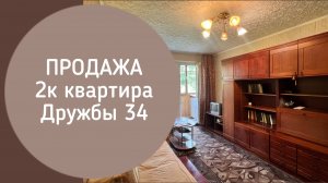ПРОДАЖА 2к Дружбы 34 Новокузнецк