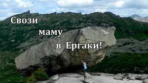 Свози маму в Ергаки!