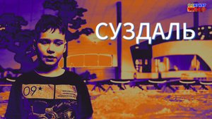 Суздаль-АКВА