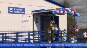 В посёлке Перескачка сегодня торжественно открыли новый ФАП