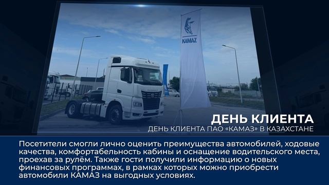 Дайджест камазовских новостей — с 22 по 28 августа 2025 года смотреть онлайн