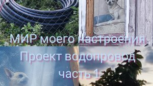 26.08.25 Дача.Зимний водопровод,часть 1