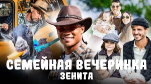 СЕМЕЙНАЯ ВЕЧЕРИНКА ЗЕНИТА: как это было в 2025-м