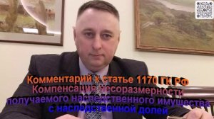 Комментарий к статье 1170 ГК РФ Компенсация несоразмерности получаемого наследственного имущества