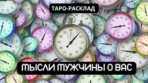 МЫСЛИ МУЖЧИНЫ О ВАС