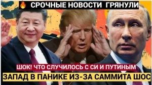 Запад в Панике!  Вот Что Объявили Путин и Си на саммите ШОС... Мурашки по коже