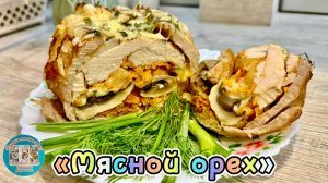 «Мясной орех»: сочное и ароматное блюдо для праздничного стола