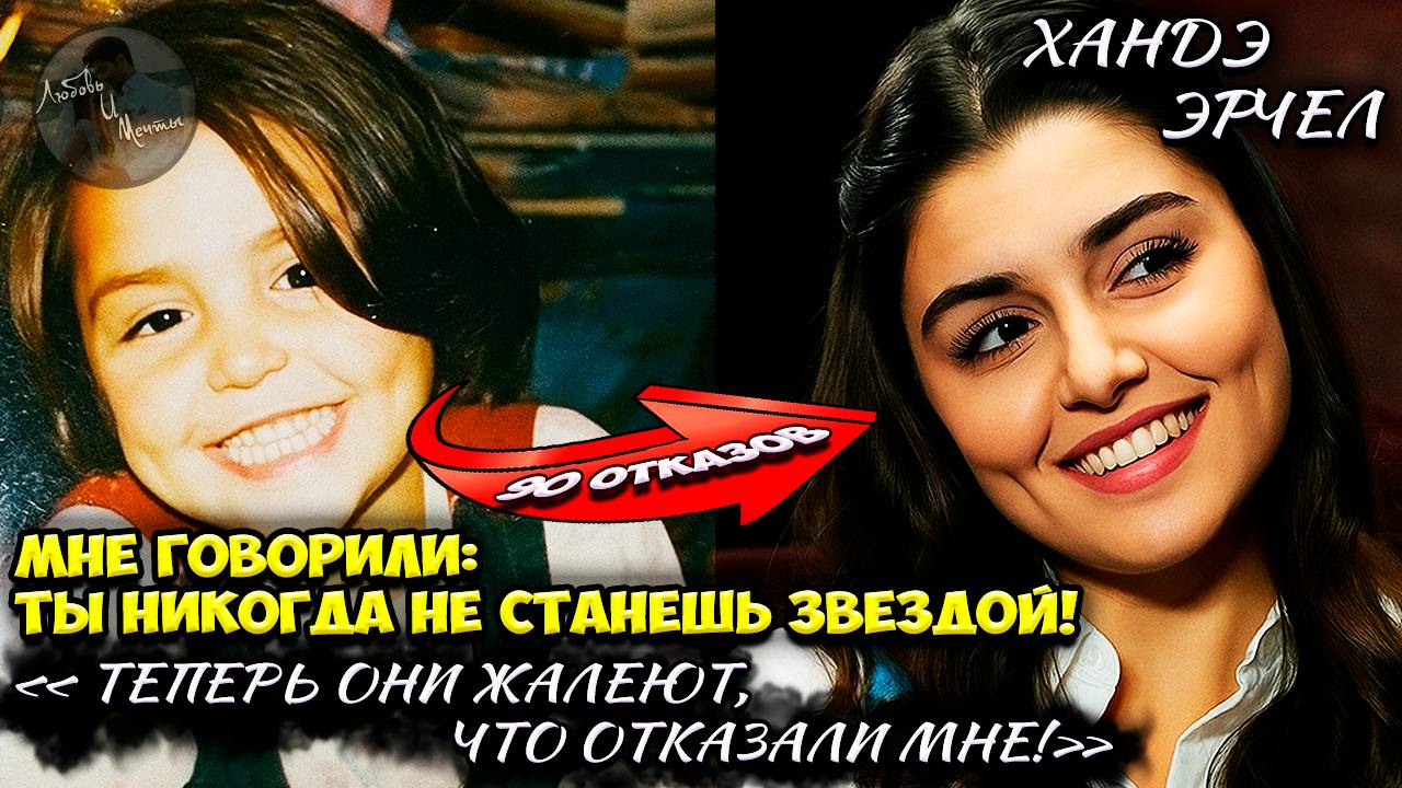 Ханде Эрчел: «Я Не Верила, Что Стану Звездой» История Отказов И Триумфа смотреть онлайн
