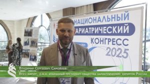 Национальный бариатрический конгресс 2025