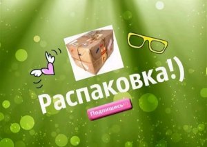распоковка