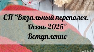 💥🍂🌾🧶СП "Вязальный переполох Осень 2025" 💥🍂🌾🧶 Вступление🧶🧶🧶