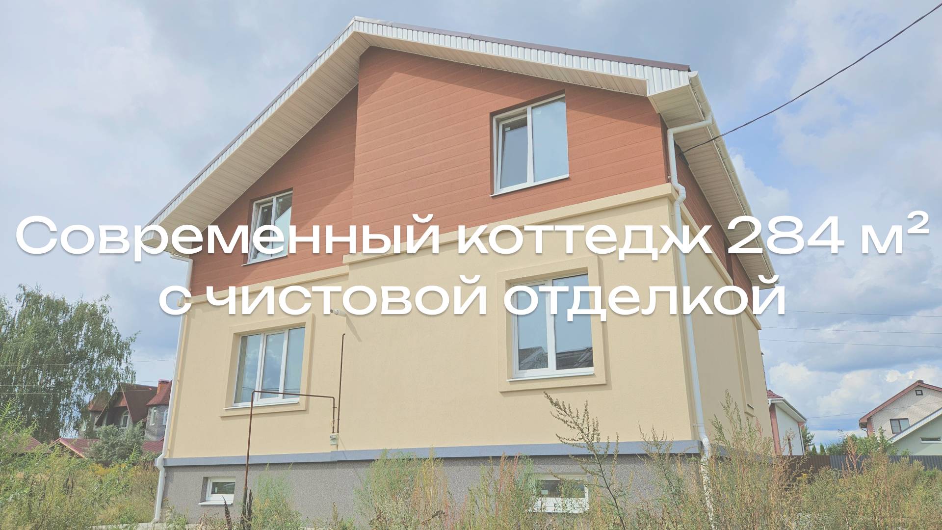 Трёхэтажный современный коттедж 284 м² с чистовой отделкой в городе! смотреть онлайн