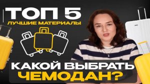 Лучшие чемоданы на колесах 2025: материал прочных чемоданов. Какой чемодан купить лучше пластик