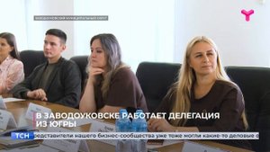 В Заводоуковске работает делегация из Югры