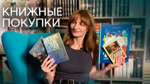 КНИЖНЫЕ ПОКУПКИ😍 || о писателях, о литературе, о жизни✨
