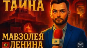 Тайна мавзолея Ленина