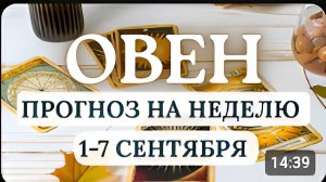ОВЕН ВОЗМОЖНЫ МОЩНЫЕ ОЗАРЕНИЯ ГОРОСКОП НА НЕДЕЛЮ С 1 ПО 7 СЕНТЯБРЯ 2025