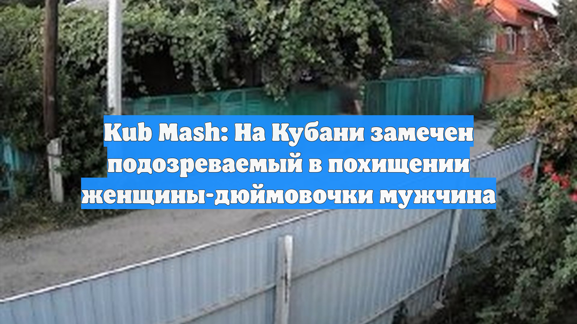 Kub Mash: На Кубани замечен подозреваемый в похищении женщины-дюймовочки мужчина