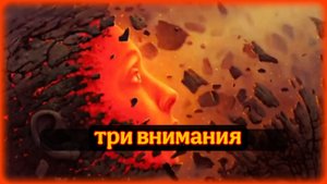 ПЕРВОЕ, ВТОРОЕ И ТРЕТЬЕ ВНИМАНИЕ В ФИЛОСОФИИ КАСТАНЕДЫ.