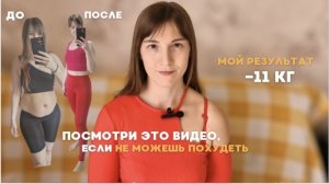 Для тех кто УСТАЛ терпеть НЕУДАЧИ В ПОХУДЕНИИ