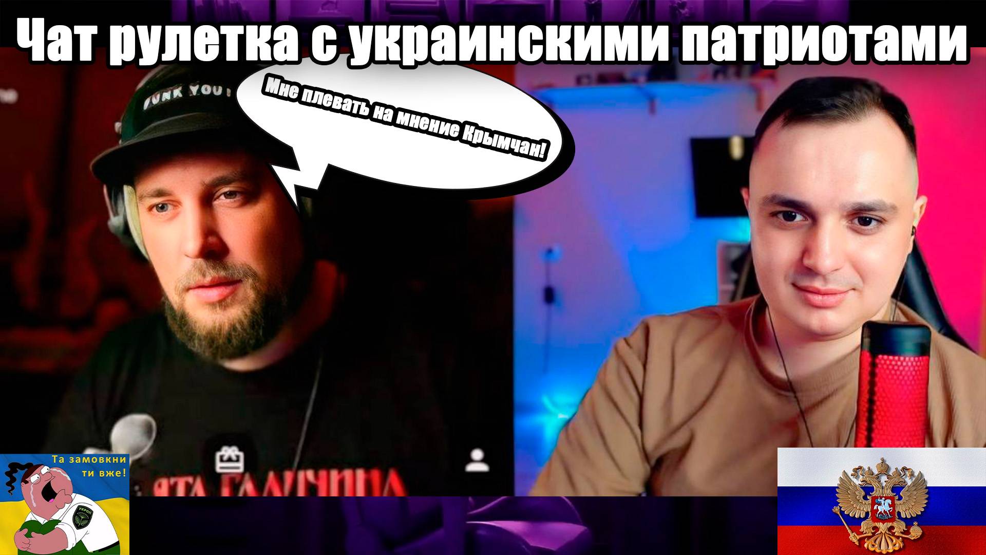 Неудобная Правда.ЦИПСО слилось. Чат рулетка с украиной