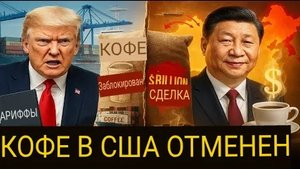 Поставки кофе из США запрещены — Бразилия заключила с Китаем сделку на миллиард долларов.