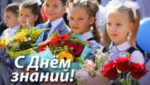ДОБРОЕ УТРО! С ДНЕМ ЗНАНИЙ!!!ЗНАНИЕ -СИЛА!