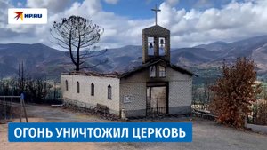 Лесные пожары в Испании уничтожили церковь в провинции Оренсе