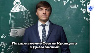 Сергей Кравцов поздравил педагогов, учеников, студентов и родителей с Днём знаний