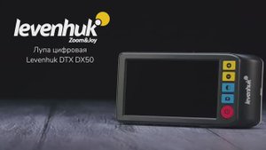 Лупа цифровая Levenhuk DTX DX50 | Четыре глаза – имиджевое видео