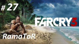 Прохождение Far Cry 3 (Часть 27-я) Игра против банка.