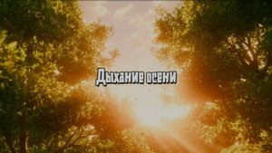 Дыхание осени