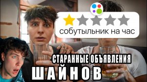 ШАЙНОВ Я КУПИЛ СТРАННЫЕ ОБЪЯВЛЕНИЯ НА АВИТО РЕАКЦИЯ НА ШАЙНОВА