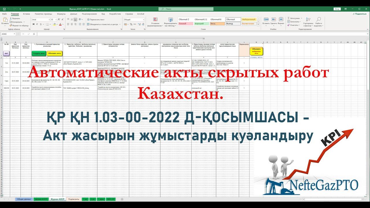 Автоматические акты скрытых работ для Казахстана по ҚР ҚН 1.03-00-2022, Д-ҚОСЫМШАСЫ смотреть онлайн