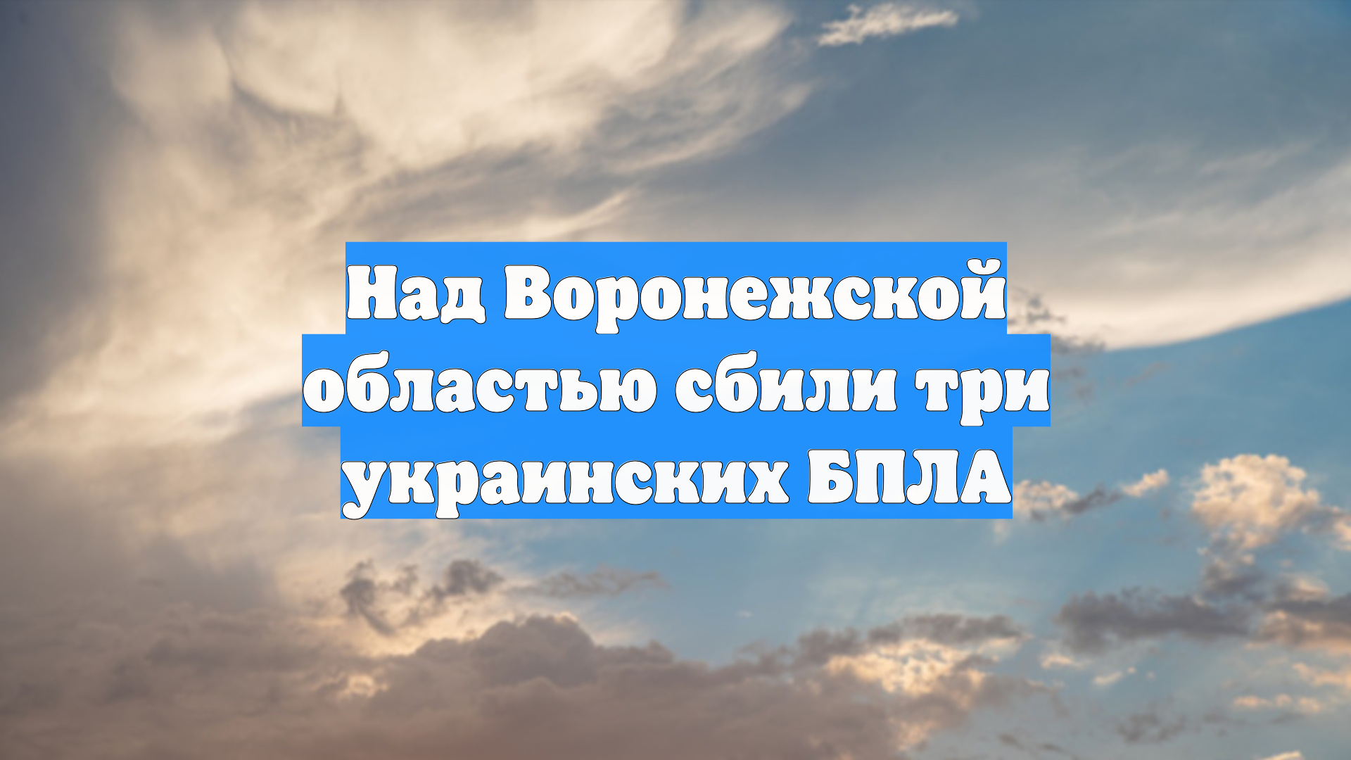 Над Воронежской областью сбили три украинских БПЛА