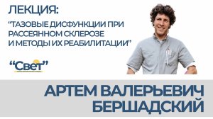 Выступление врача нейроуролога к.м.н.  клиники института мозга Бершадского А.В.