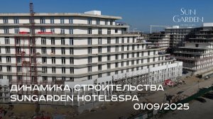 SunGarden Hotel&SPA / СЕНТЯБРЬ