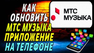 Как Обновить МТС Музыка приложение