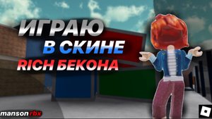 Играю в скине rich бекона! Самый богатый бекон в мире? #роблокс