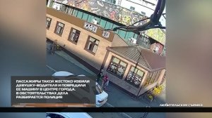 В обстоятельствах нападения на девушку-таксистку разбирается полиция 29-08-2025