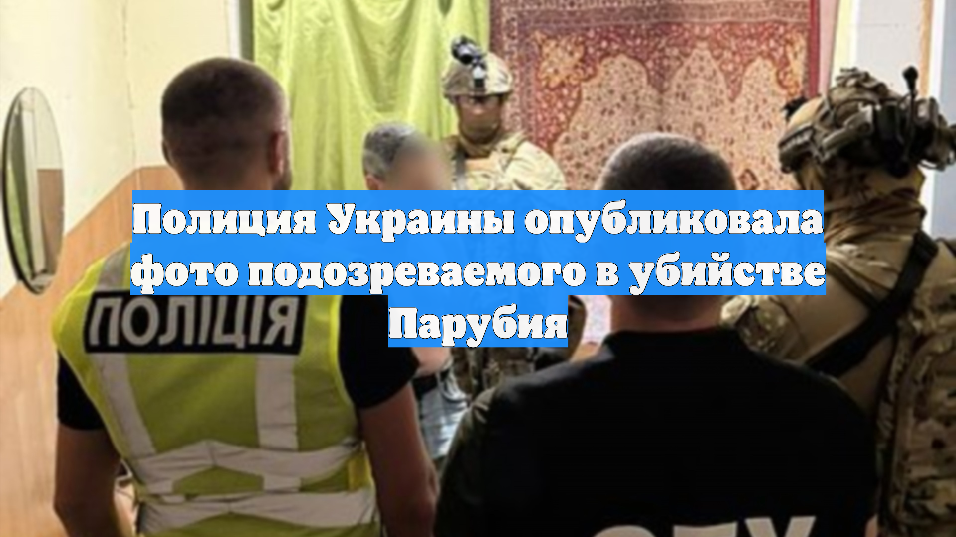 Полиция Украины опубликовала фото подозреваемого в убийстве Парубия