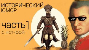 Исторические шутки и их смысл