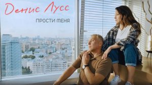 Денис Лусс - Прости меня (Премьера, 2025)
