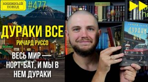 👮🐍 ДУРАКИ ВСЕ || Обзор книги Ричарда Руссо || Спидран по прочитанному