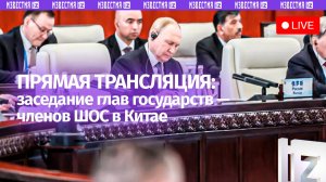 Заседание глав государств — членов ШОС в Китае. Прямая трансляция