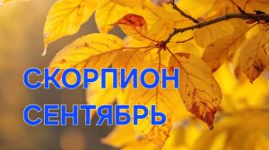 СКОРПИОН. ТАРО ПРОГНОЗ НА СЕНТЯБРЬ