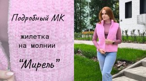Жилетка на молнии английской резинкой "Мирель" / Мастер-класс
